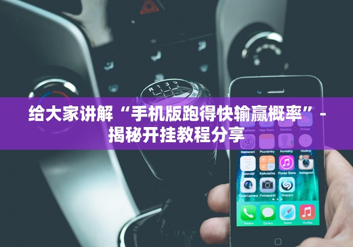 知识科普“腾讯欢乐十三张必赢神器!详细分享装挂步骤