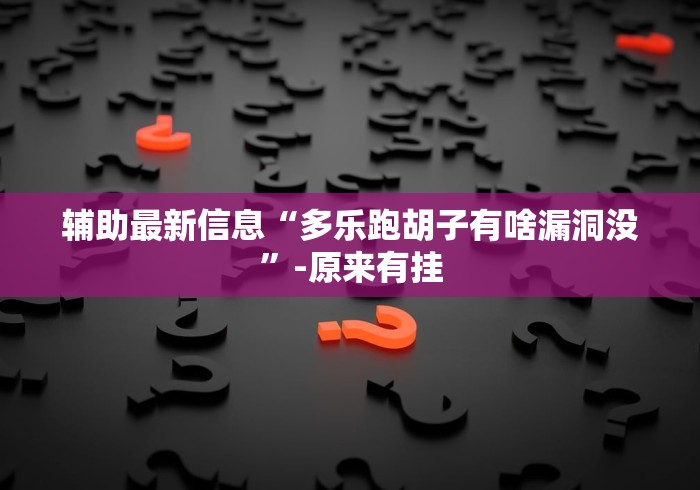 辅助最新信息“多乐跑胡子有啥漏洞没”-原来有挂