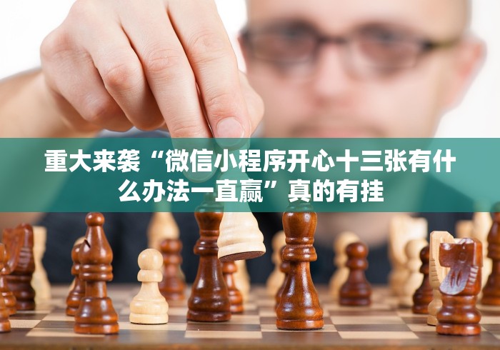 知识科普“宁海十三张开挂多少钱”(原来确实是有挂)