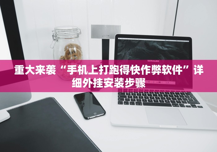 重大来袭“手机上打跑得快作弊软件”详细外挂安装步骤 重大来袭“手机上打跑得快作弊软件”详细外挂安装步骤