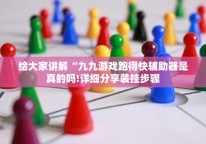 给大家讲解“九九游戏跑得快辅助器是真的吗!详细分享装挂步骤