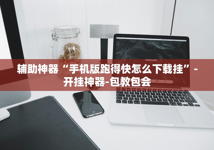 辅助神器“手机版跑得快怎么下载挂”-开挂神器-包教包会