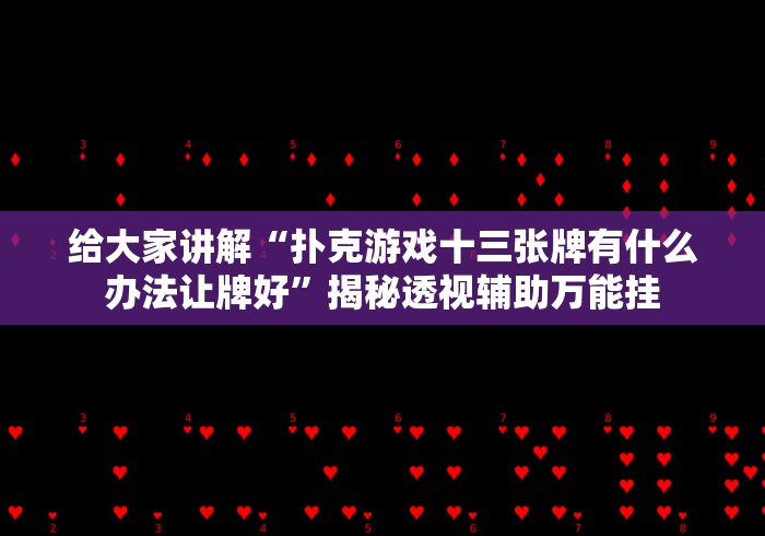 辅助最新信息“抢庄斗牛app免费版为什么老输(确实真的有挂)