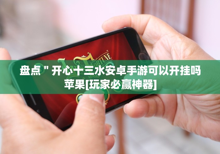 终于知道”十三水棋牌软件平台透视软件是真的吗”-开挂神器-包教包会