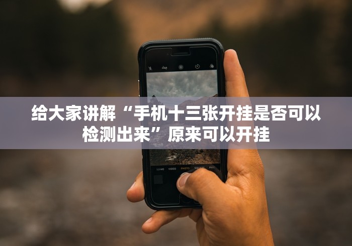 辅助神器“填坑扑克牌果然有挂”(曝光透视必备猫腻)