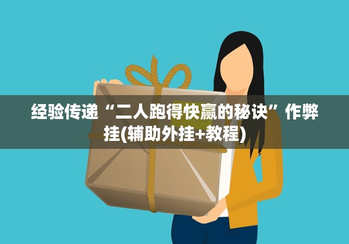 经验传递“二人跑得快赢的秘诀”作弊挂(辅助外挂+教程)