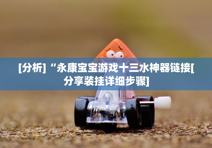 玩家辅助神器：“博锐十三水怎样开挂安卓!详细开挂教程