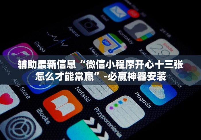 给大家讲解“莫莫娱乐棋牌怎样增加胜率？_游戏_玩家_工具