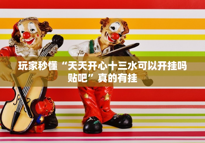 重磅来袭“郴州字牌有什么猫腻吗”最新辅助详细教程