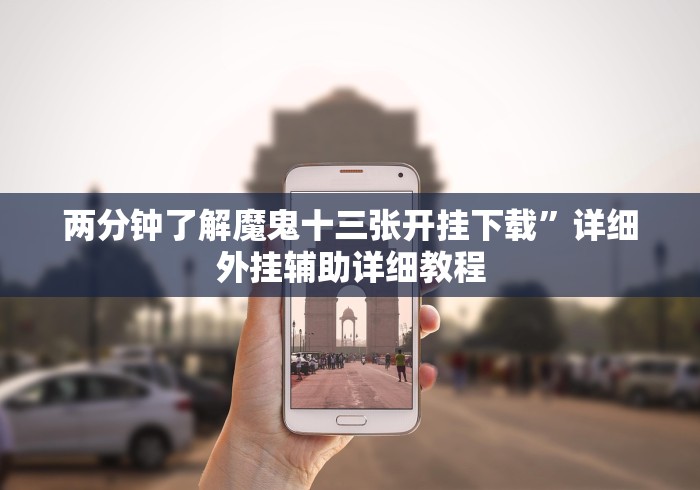 两分钟了解魔鬼十三张开挂下载”详细外挂辅助详细教程