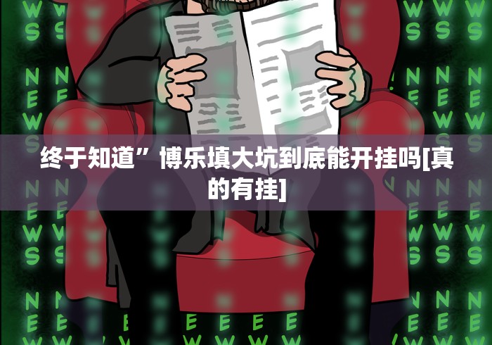 终于知道”博乐填大坑到底能开挂吗[真的有挂]