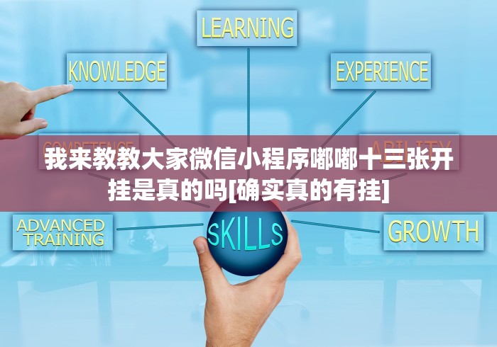 我来教教大家微信小程序嘟嘟十三张开挂是真的吗[确实真的有挂]