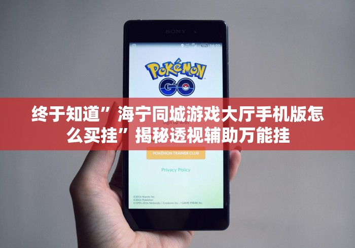 终于知道”海宁同城游戏大厅手机版怎么买挂”揭秘透视辅助万能挂