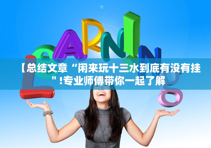 【总结文章“闲来玩十三水到底有没有挂＂!专业师傅带你一起了解