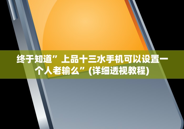 终于知道”上品十三水手机可以设置一个人老输么”(详细透视教程)