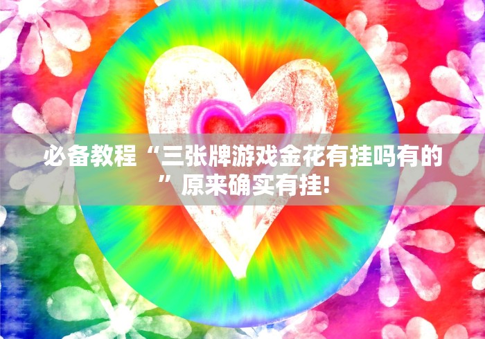 玩家必备十款微信小程序嘟嘟十三张是如何算胜率的”(透视曝光猫腻)