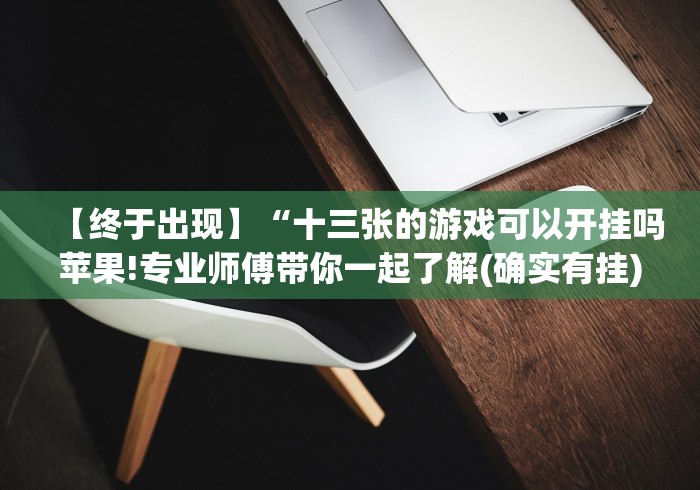 玩家必备十款海宁同城三扣有挂吗有的”(外卦神器下载)