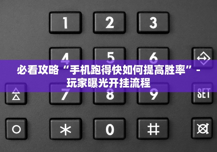 经验传递“正宗东北三打一小程序开挂下载”(详细透视教程)