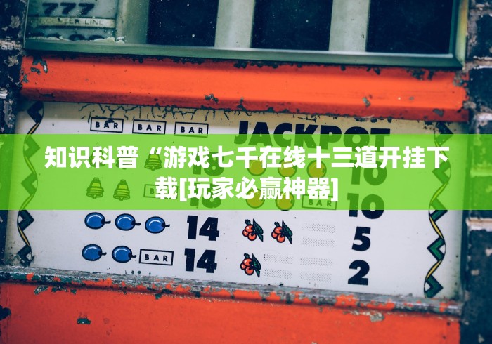 一分钟了解!佛手在线开挂神器下载安装”(透视)开挂详细教程