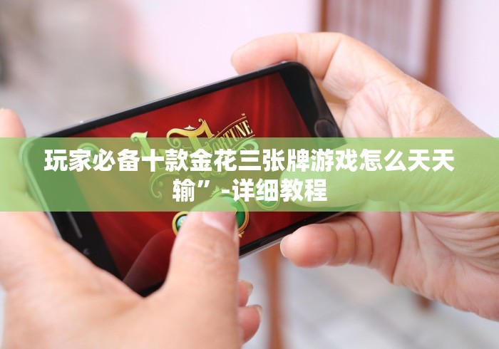 玩家必备十款金花三张牌游戏怎么天天输”-详细教程
