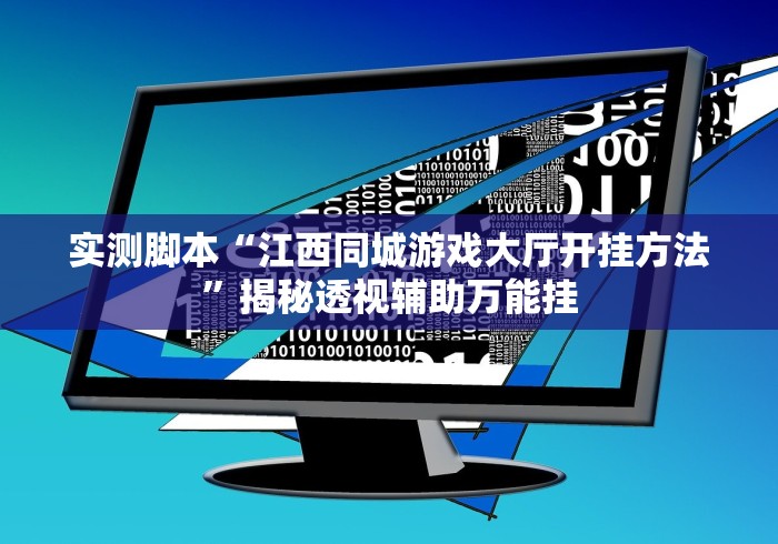 实测脚本“江西同城游戏大厅开挂方法”揭秘透视辅助万能挂