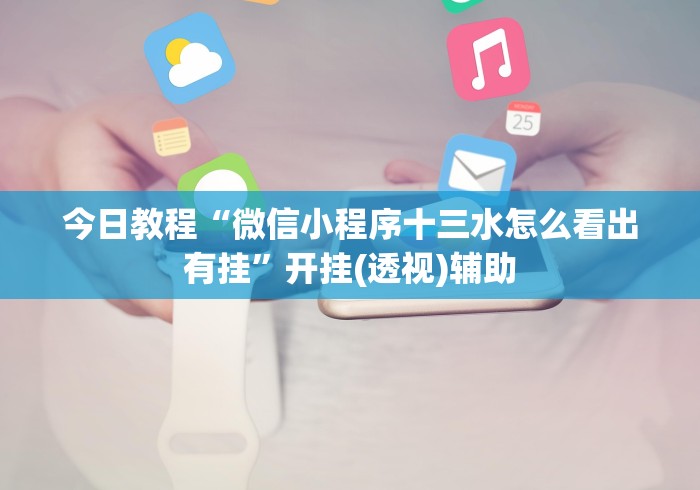 今日教程“微信小程序十三水怎么看出有挂”开挂(透视)辅助