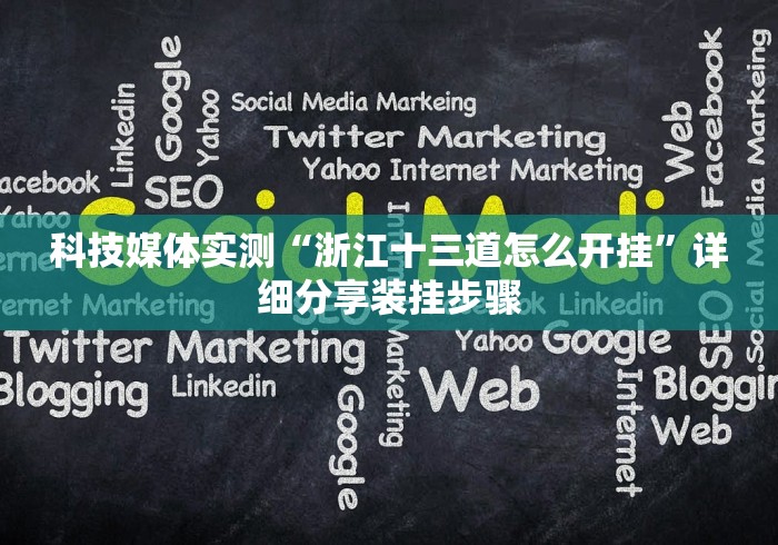 科技媒体实测“浙江十三道怎么开挂”详细分享装挂步骤