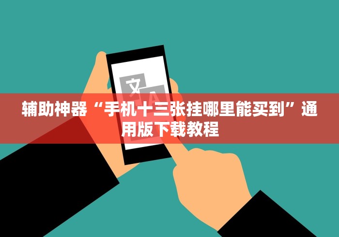 辅助神器“手机十三张挂哪里能买到”通用版下载教程