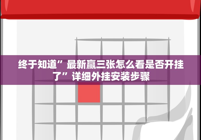 终于知道”最新赢三张怎么看是否开挂了”详细外挂安装步骤