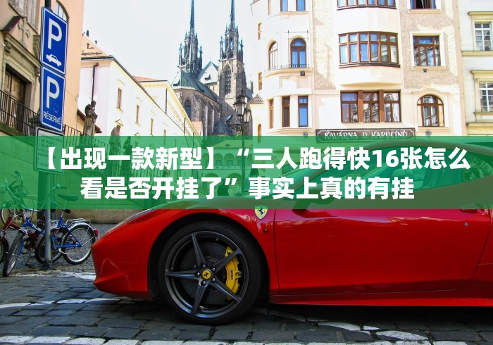 【出现一款新型】“三人跑得快16张怎么看是否开挂了”事实上真的有挂