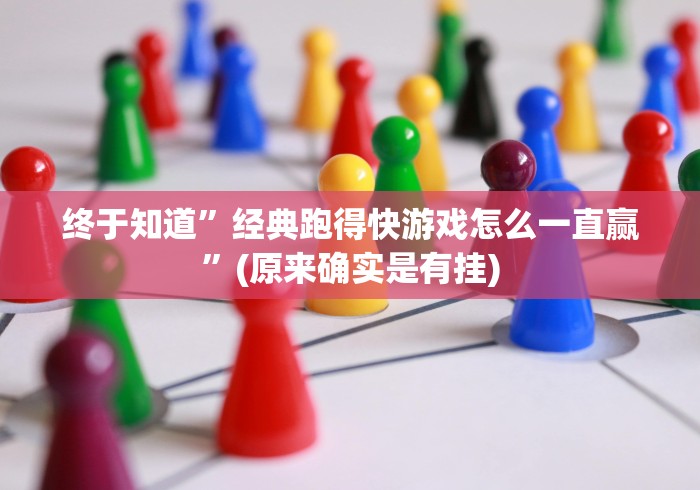 终于知道”经典跑得快游戏怎么一直赢”(原来确实是有挂)