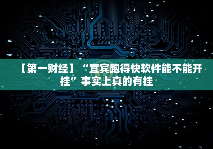 【第一财经】“宜宾跑得快软件能不能开挂”事实上真的有挂
