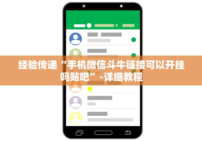 经验传递“手机微信斗牛链接可以开挂吗贴吧”-详细教程