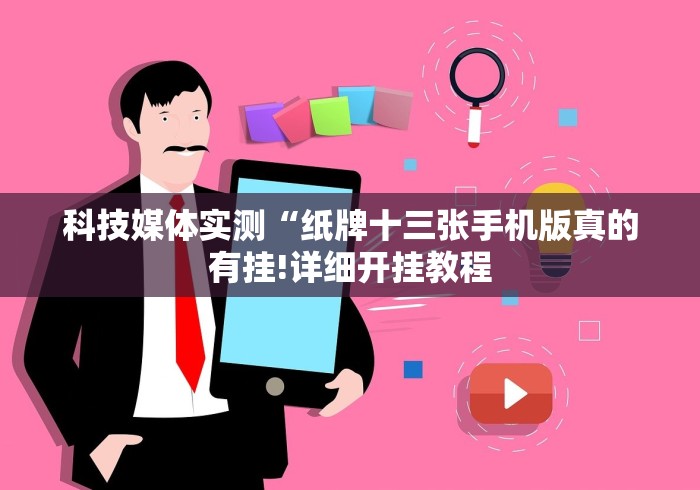 科技媒体实测“纸牌十三张手机版真的有挂!详细开挂教程