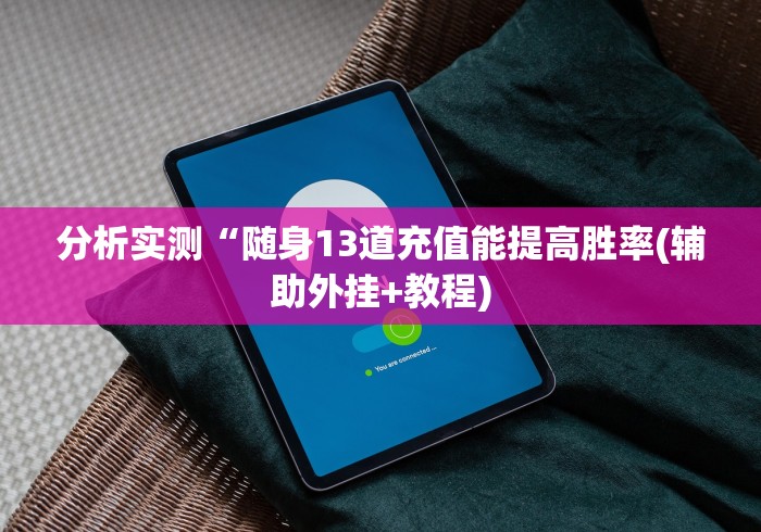 4分钟讲解＂捉红三微信小程序怎么一直赢”(透视曝光猫腻)