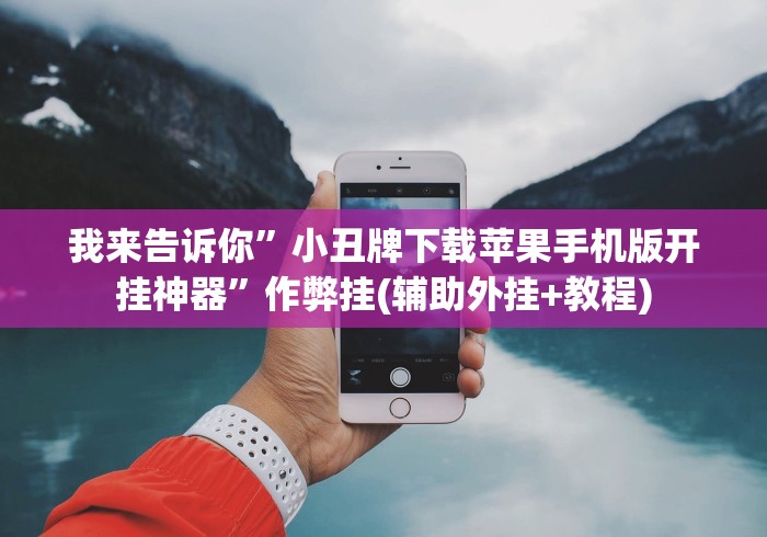 重大通报“钱塘十三水怎么买挂”(果然有透视挂)