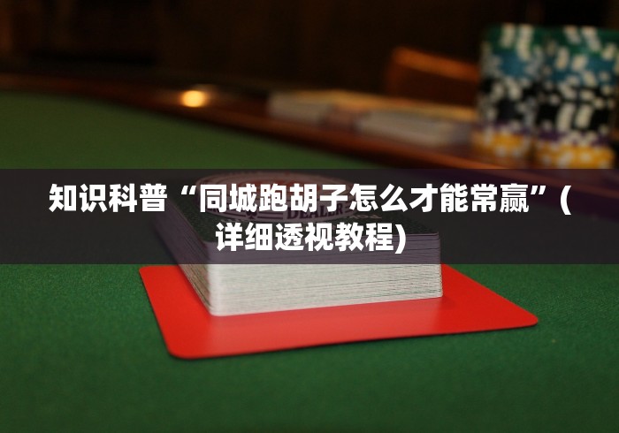 知识科普“同城跑胡子怎么才能常赢”(详细透视教程)