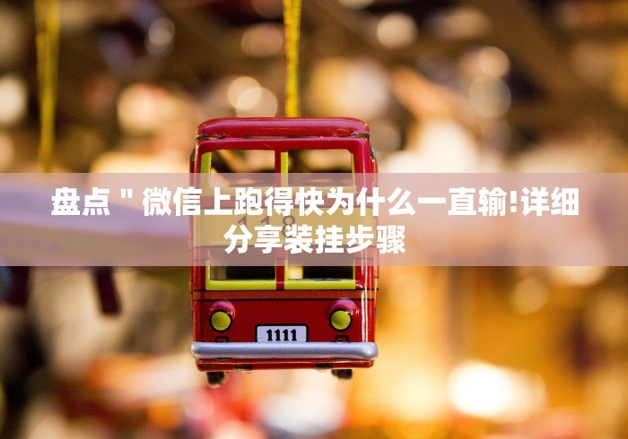 盘点＂微信上跑得快为什么一直输!详细分享装挂步骤