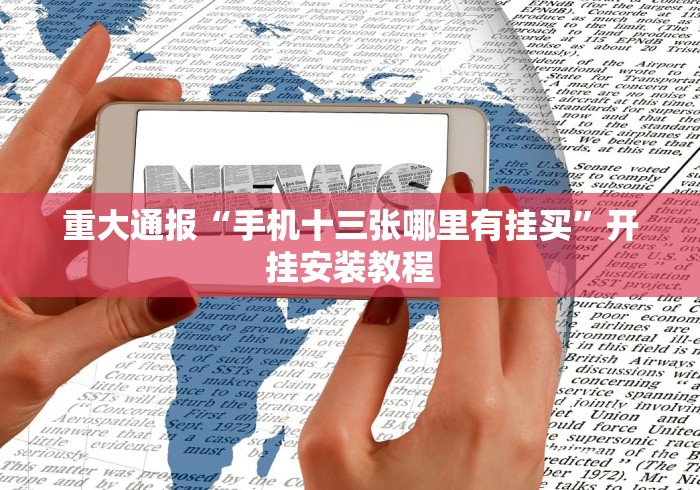 重大通报“手机十三张哪里有挂买”开挂安装教程