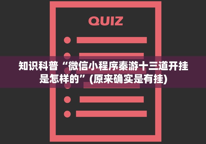 知识科普“微信小程序秦游十三道开挂是怎样的”(原来确实是有挂)
