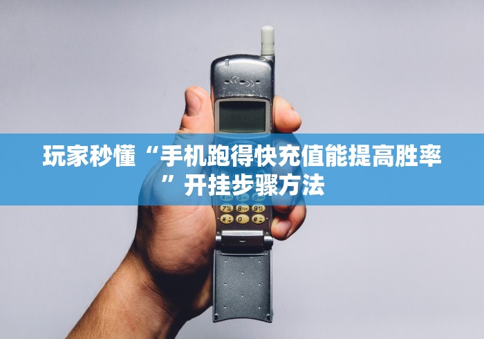 玩家秒懂“手机跑得快充值能提高胜率”开挂步骤方法