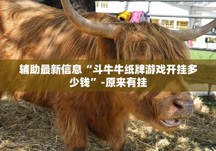 教教大家“真人金花三张牌开挂下什么软件”详细外挂辅助详细教程