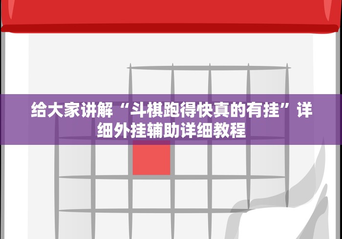给大家讲解“斗棋跑得快真的有挂”详细外挂辅助详细教程