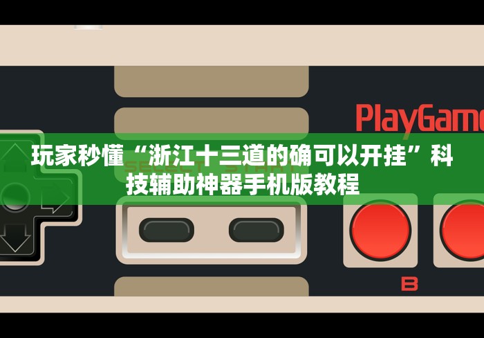 玩家秒懂“浙江十三道的确可以开挂”科技辅助神器手机版教程