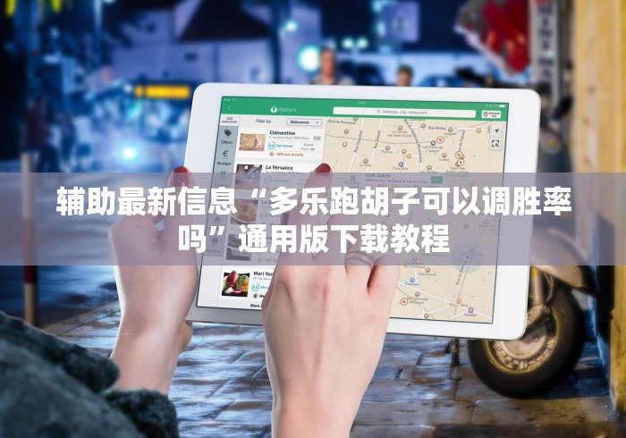 辅助最新信息“多乐跑胡子可以调胜率吗”通用版下载教程