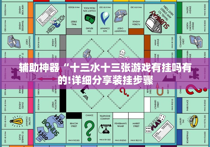 辅助神器“十三水十三张游戏有挂吗有的!详细分享装挂步骤