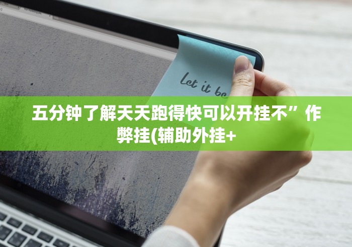 五分钟了解天天跑得快可以开挂不”作弊挂(辅助外挂+