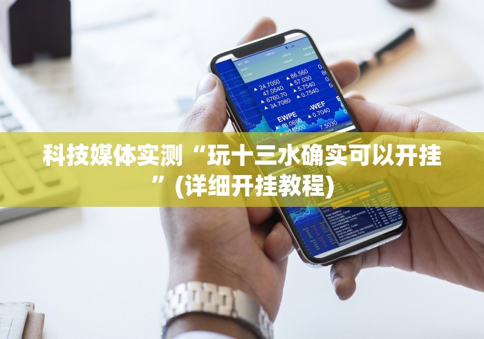 科技媒体实测“玩十三水确实可以开挂”(详细开挂教程)