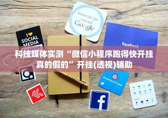科技媒体实测“微信小程序跑得快开挂真的假的”开挂(透视)辅助