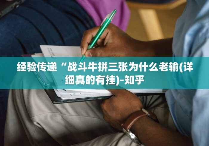经验传递“战斗牛拼三张为什么老输(详细真的有挂)-知乎